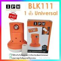 หัวรับสัญญาณ IPM LNB Ku-Band 1 ขั้ว (ความถี่ Universal LBK 111 ใช้กับจานทึบ และกล่องทุกรุ่น)