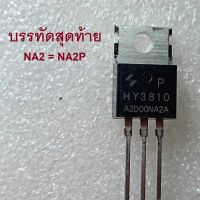 HY3810NA2P HY3810 100V 180A TO-220  Trench Mosdet ( New Version ของ HY3810P ) สินค้าส่งจากไทย