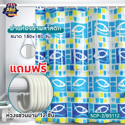 ม่านห้องน้ำพลาสติก รุ่น PVC พิมพ์ลายพร้อมห่วงแขวนม่าน 12 ชิ้น  รุ่น OL/B/SCP-2/B5112