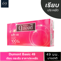 ถุงยางอนามัย ขนาด 49 มม. ดูมองต์ เบสิค ถุงยาง Dumont Basic ผิวเรียบ ราคาประหยัด (1 กล่อง 100 ชิ้น)