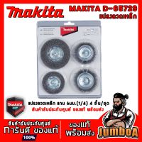 ++โปร Makita D-65729 D65729 แปรงลวด แปรงลวดเหล็ก แกน 6 มม. 4 ตัวต่อชุด สินค้าจากศูนย Makita ของแท้ พร้อมส่ง! ราคาถูก สว่าน สว่านไร้สาย สว่านไฟฟ้า ดอกสว่าน