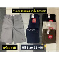 MiinShop เสื้อผู้ชาย เสื้อผ้าผู้ชายเท่ๆ NewกางเกงDickies ขาสั้น 5กระเป๋า กางเกงดิ้กกี้ขาสั้น ไซส์28-40 กางเกงขาสั้นผู้ชาย พร้อมส่ง!!!! เสื้อผู้ชายสไตร์เกาหลี