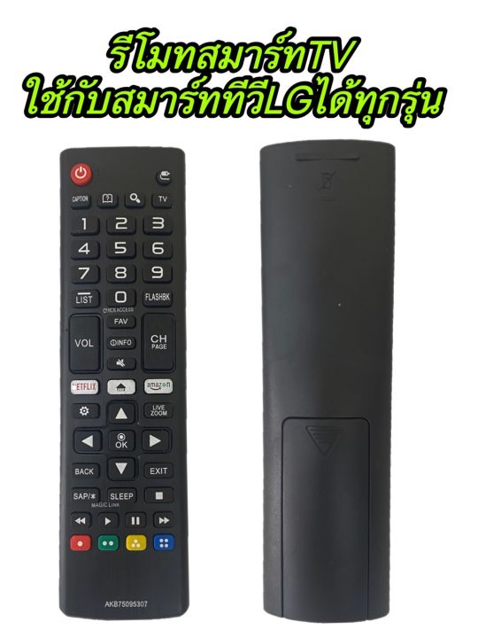 รีโมททีวี LG[ใช้กับสมาร์ททีวี วีLGได้ทุกรุ่น] ใส่ถ่านใช้งานได้เลยLGรุ่น AKB75095307