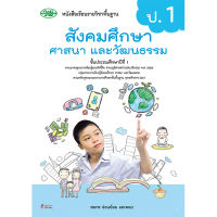 หนังสือเรียนรายวิชาพื้นฐาน สังคมศึกษา ศาสนา และวัฒนธรรม ป.1 หลักสูตร พ.ศ. 2551 สถาบันพัฒนาคุณภาพวิชาการ พว.