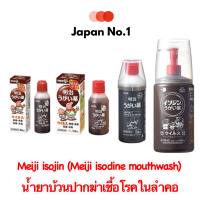 Meiji isojin สูตร original หรือ (Meiji Isodine mouthwash) น้ำยาบ้วนปากฆ่า หรือกลั้วคอ ใช้ฆ่าเซื้อโรคในลำคอ