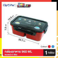 Clip Pac กล่องอาหาร 2 ช่อง ขนาด 960 ML รุ่น Level Up ลายเกมกดสุดคลาสสิค (มีให้เลือก 2 สี)