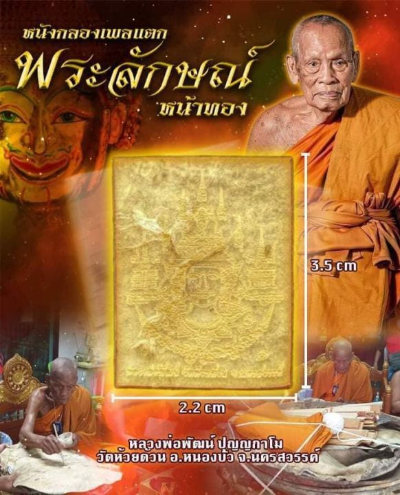 หนังกลองแตกพระลักษณ์หน้าทอง-หลวงพ่อพัฒน์-ปุญญกาโม-วัดห้วยด้วนจ-นครสวรรค์-ปี๒๕๖๕-1-ใน-29-แผ่นพิเศษนําฤกษ์เจิมแป้ง-no-1