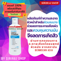 BR Derm Gentle Cleanser Oil Control Formula 100 mL | ผลิตภัณฑ์ทำความสะอาดหน้าสูตรผิวหน้าบอบบาง คุมมัน กันสิว