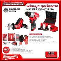 Milwaukee รุ่น M12 FPP2Q2-402P SA ชุด Combo พร้อมบุก ทุกเรื่องยาก (สว่านกระแทก+เลื่อยชัก)พร้อมแบต+ชาร์จ+กล่อง Freeของแถม