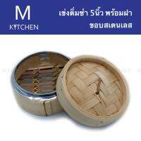 M Kitchen เข่งติ่มซำ ขนาด 5นิ้ว พร้อมฝา ขอบสเตนเลส