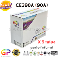 Color Box / CE390A / 90A / ตลับหมึกเลเซอร์เทียบเท่า / M601n / M601dn / M602n / M602dn / M602x / M603n / M603dn / M603xh / M4555f / M4555fskm / M4555h / สีดำ / 10,000 แผ่น / 5 กล่อง