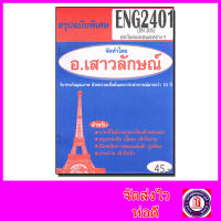 ชีทราม สรุป ENG2401 (EN205) ประโยคและอนุเฉทต่างๆ Sheetandbook