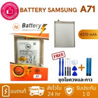 แบตเตอรี่ Samsung A71 SM-A715 พร้อมเครื่องมือ กาว Battery A71 แบต A71 Battery A715 แบต SM-A715 แบตซัมซุง A71 SM-A715F