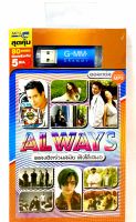 Usbเพลง? ALWAYS เพลงฮิตร่วมสมัย ฟังได้เสมอ ?ลิขสิทธิ์แท้ แผ่นใหม่มือ1