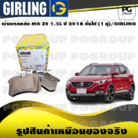 ผ้าเบรกหลัง MG ZS 1.5L ปี 2018 ขึ้นไป (1 คู่)/GIRLING