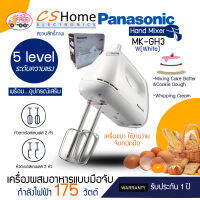 ส่งฟรี PANASONIC เครื่องผสมอาหารมือถือ รุ่น MK-GH3 กำลังไฟฟ้า 175 W ปรับความเร็วได้ 5 ระดับ รับประกันสินค้า 1ปี CSHOME