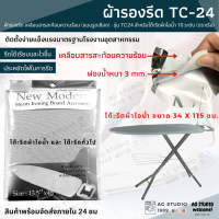 ผ้ารองรีด แบบรูดเชือก - รุ่น TC24 เคลือบสารสะท้อนความร้อน สำหรับโต๊ะรีดผ้าไอน้ำ 10 ระดับ