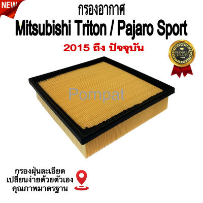 กรองอากาศเครื่อง Mitsubjshi Triton ,Mitsubishi Pajaro , มิตซูบิชิ ไทรทัน / มิตซูบิชิ ปาเจโร่ สปอร์ต ปี  2015 - ถึง ปันจุบัน