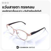 Common Optic แว่นสายตา แว่นสายตาสั้น แว่นสายตายาว แว่นทรงกลม แว่นแฟชั่น แว่นตาอ่านหนังสือ ใส่ได้ทั้งหญิงและชาย มี 5 สีให้เลือก