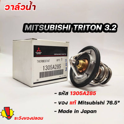 วาล์วน้ำ TRITON 3.2 ( 76.5 องศา ) STRADA 2800 แท้เบิกศูนย์  รหัส.1305A285 วาล์วน้ำ Mitsubishi ไทรทัน 3.2