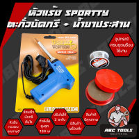 หัวแร้งบัดกรี Sportty SPT-130W มาพร้อมกับ ตะกั่วบัดกรี และน้ำยาประสาน หัวแร้งไฟฟ้า หัวแร้งบัดกรีไฟฟ้า ความร้อนสูง (30-130 W) ร้อนไว ใช้งานดี