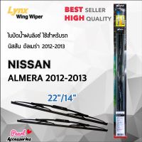 Lynx 605 ใบปัดน้ำฝน นิสสัน อัลเมร่า 2012-2013 ขนาด 22"/ 14" นิ้ว Wiper Blade for Nissan Almera 2012-2013 Size 22"/ 14"