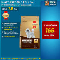 อาหารสุนัขสมาร์ทฮาร์ทโกลด์ SmartHeart-Gold(Fit&amp;Firm) สุนัข 1-6ปี พันธุ์เล็ก 1.50 Kg