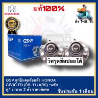 GSP ลูกปืนดุมล้อหลัง HONDA CIVIC FD 06-11 (ABS) แพ๊กคู่ จำนวน 2 ตัว ราคาพิเศษ