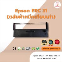 Epson ERC31  ผ้าหมึก ตลับผ้าหมึกเทียบเท่า ใช้สำหรับเครื่องพิมพ์ดอตแมทริกซ์  Epson  ERC31/ TM930 / TM950