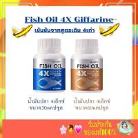 กิฟฟารีน น้ำมันปลา น้ำมันปลา4เอ็กซ์ เข้มข้นจากสูตรเดิม4 เท่า Fish Oil 4X GIFFARINE