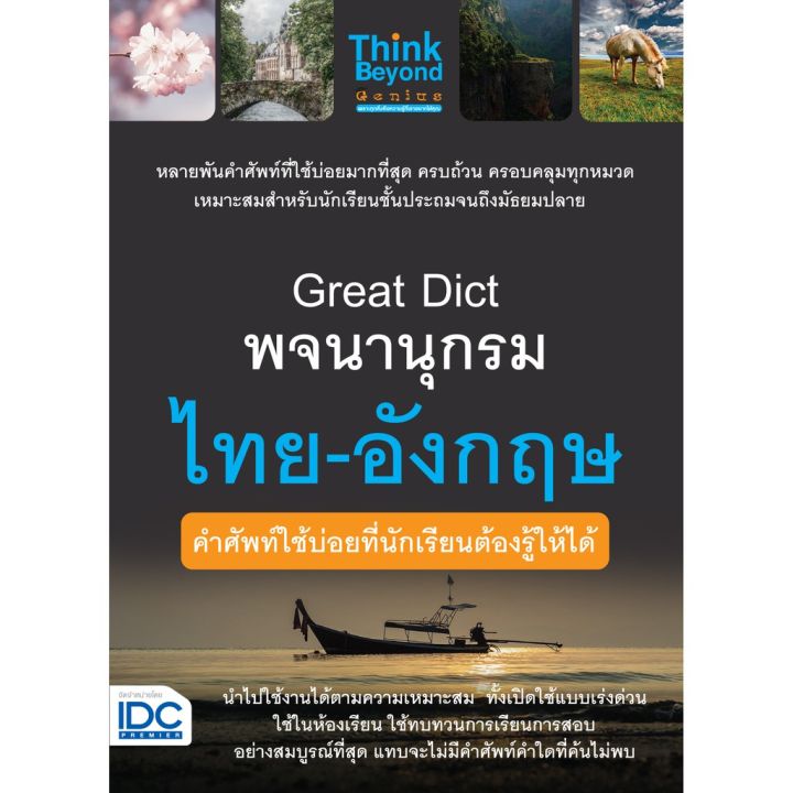 a-หนังสือ-great-dict-พจนานุกรม-ไทย-อังกฤษ-คำศัพท์ใช้บ่อยที่นักเรียนต้องรู้ให้ได้