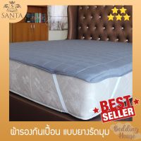 SANTA ผ้ารองกันเปื้อน สีเทา ที่นอน ยางรัดมุม Premium supersoft mattress protector 3.5/5/6 ฟุต