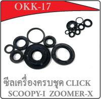 ซีลเครื่องชุด ซิลน้ำมันชุด Scoopy-i ซิลเครื่อง ซิลน้ำมัน สกุ๊ปปี้ ไอ ชุดซิลเครื่อง ฝั่งแคร้ง ซีลเครื่องฝั่งแคร้ง scoopy-i click-i zoomer-x ชุดซีล