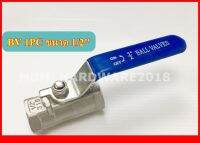 บอลวาลว์สแตนเลส (Ball Valve ) (1PC) รูเล็ก ขนาดเกลียว 1/2 นิ้ว เกรด316