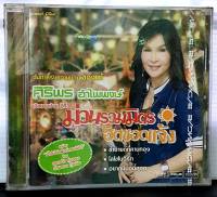 ซีดีเพลงไทย ศิริพร อำไพพงษ์ เมื่ยามบ้าน ปี3 ม่วนรวมมิตร ฮิตซอดแจ้ง***มือ1