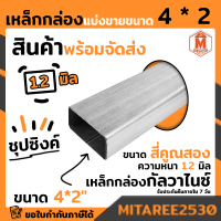 เหล็กกล่อง กัลวาไนซ์ 4x2 นิ้ว หนา 1.2 มิล ยาว 1 เมตร,1.5เมตร,2 เมตร เหล็กกันสนิม แข็งแรง ทนทาน มอก. ผลิตในไทย