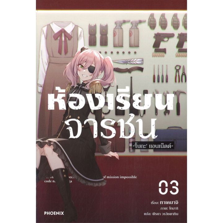 ห้องเรียนจารชน-เล่ม-3