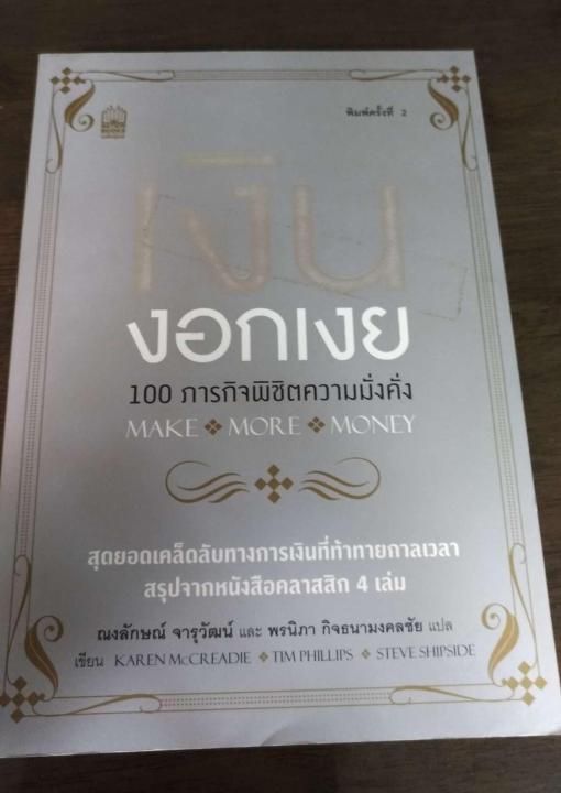 เงินงอกเงย 100 ภารกิจพิชิตความมั่งคั่ง