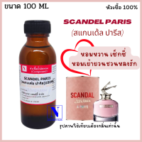 หัวเชื้อน้ำหอมแท้ 100% กลิ่นสแกนเด้ล ปารีส (SCANDEL PARIS) ขนาด 100 ML.