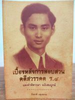 หนังสือ ประวัติศาสตร์ การเมือง การปกครอง : เบื้องหลังการสอบสวนคดีสวรรคต ร.๘ และคำพิพากษา ฉบับสมบูรณ์