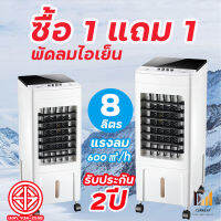 【ซื้อ 1 แถม 1】พัดลมไอน้ำเย็น พัดลมไอเย็น ​แอร์เคลื่อนที่ พัดลมไอน้ำ Air Cooler ความจุ 8L 10L ​พัดลมไอน้ำใหญ่ พัดลมเคลื่อนที่ พัดลมแอร์ รับประกัซ 2 ปี