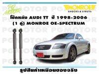 โช๊คหลัง AUDI TT ปี 1998-2006 (1 คู่)/ MONROE OE-SPECTRUM