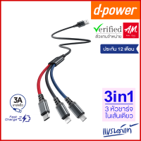 d-power สายชาร์จ 3in1 รุ่น CB-X12 สายชาร์จ 3หัว ในเส้นเดียว ชาร์จเร็ว 3A สำหรับ Micro USB/Type-C/Ligning ประกัน1 ปี