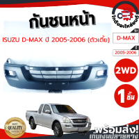 กันชนหน้า อีซูซุ ดีแม็ก ปี 2005-2006 ตัวเตี้ย (งานดิบต้องทำสีเอง) ISUZU D-MAX 2005-2006 2WD โกดังอะไหล่ยนต์ อะไหล่ยนต์ รถยนต์