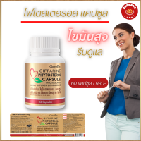 อาหารเสริม ไฟโตสเตอรอล แคปซูล กิฟฟารีน Phytosterol Capsule Giffarine ปริมาณ 60 แคปซูล