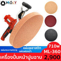 เครื่องปั่นหน้าปูนฉาบ ทั้งปั่นทั้งขัด ในเครื่องเดียว MOLY TOOLS 710วัตต์