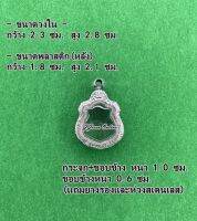 No.618 กรอบพระ ตลับพระสเตนเลสลายไทย เข้ารูป ขนาดกรอบวงใน 2.3x2.8 ซม. (สามรถส่งรูปพระและขนาดพระทางแชทได้ค่ะ)