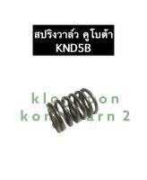 สปริงวาล์ว KND5B คูโบต้า สปริงวาล์วคูโบต้า สปริงKND สปริงวาล์วKND สปริงKND5B สปริงวาล์วKND5B สปริงคูโบต้า สปริง