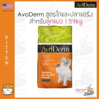 อาหารแมว AvoDerm Kitten 1.59kg  (3.50lbs) สำหรับลูกแมว  (อายุ 2 เดือน ถึง 1 ปี)