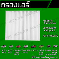 กรองแอร์ โตโยต้า ยาริส เอทิฟ, วีออส, อัลติส, คัมรี่, คอมมูเตอร์, ครอส, อิซูซุ ดีแม็ก, MUX/ Toyota Yaris Ativ Vios Altis Camry Commuter Cross Isuzu Dmax